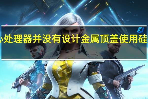 PS5的核心处理器并没有设计金属顶盖使用硅脂或者钎焊封装