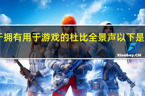 PS5终于拥有用于游戏的杜比全景声以下是启用它的方法