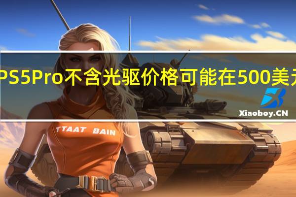 PS5Pro不含光驱价格可能在500美元左右