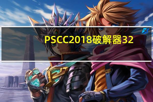 PSCC2018破解器 32/64位 绿色免费版（PSCC2018破解器 32/64位 绿色免费版功能简介）