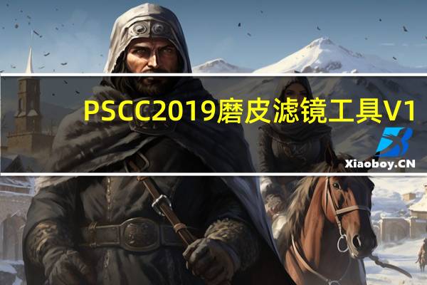 PSCC2019磨皮滤镜工具 V1.0 绿色中文版（PSCC2019磨皮滤镜工具 V1.0 绿色中文版功能简介）