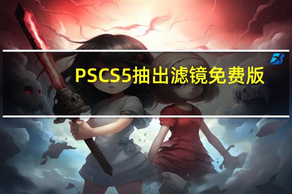 PSCS5抽出滤镜 免费版（PSCS5抽出滤镜 免费版功能简介）