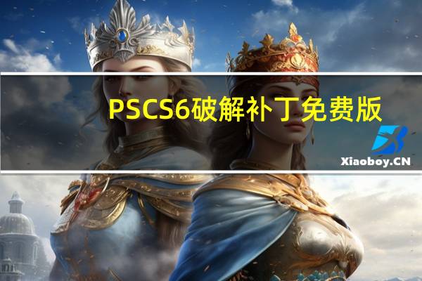 PSCS6破解补丁 免费版(PSCS6破解补丁 免费版功能简介)