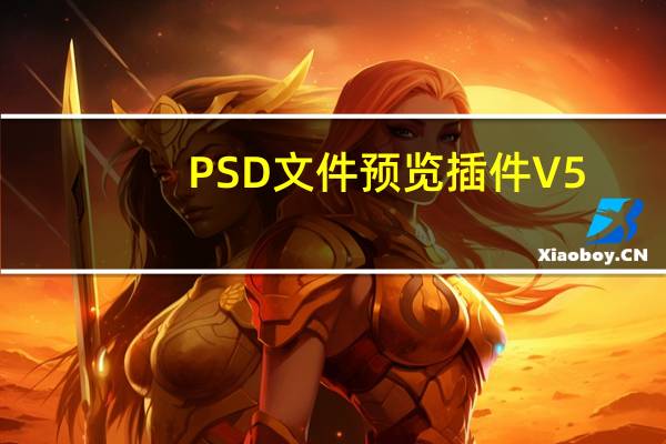 PSD文件预览插件 V5.0 最新正式版（PSD文件预览插件 V5.0 最新正式版功能简介）