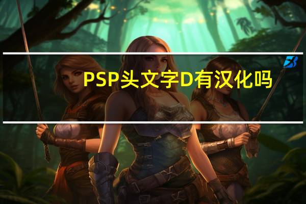 PSP头文字D有汉化吗（psp头文字d）