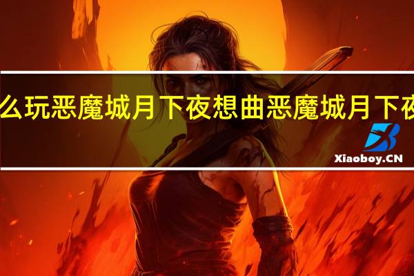 PSP怎么玩恶魔城月下夜想曲 恶魔城月下夜想曲中文版