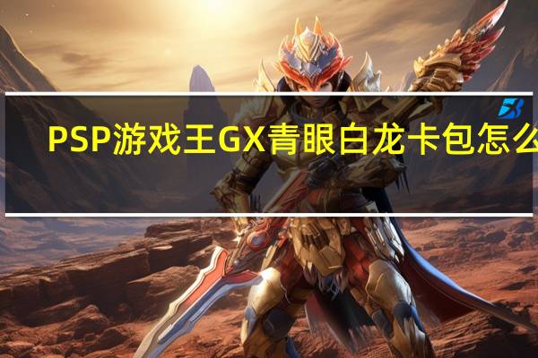 PSP游戏王GX青眼白龙卡包怎么出