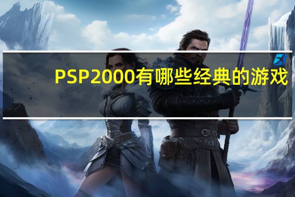 PSP2000有哪些经典的游戏