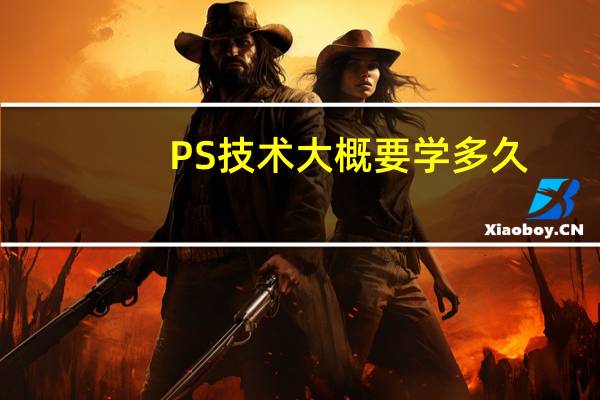 PS技术大概要学多久