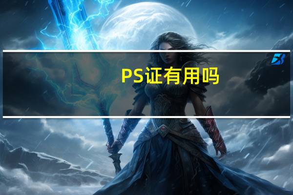 PS证有用吗