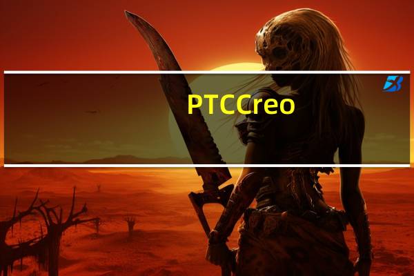 PTC Creo(3D电脑建模软件) V5.0 简体中文版(PTC Creo(3D电脑建模软件) V5.0 简体中文版功能简介)