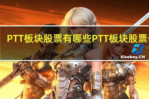 PTT板块股票有哪些 PTT板块股票一览