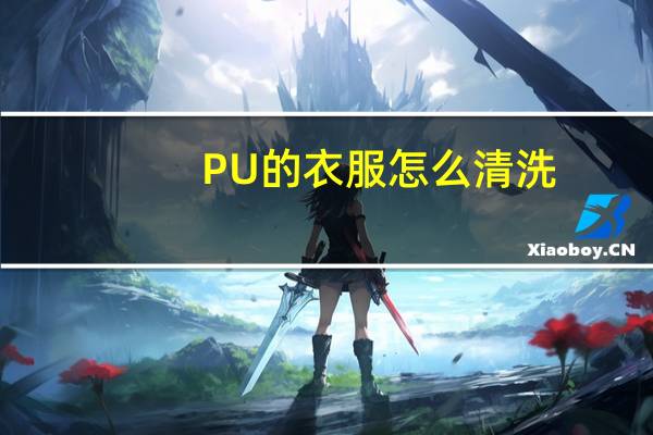PU的衣服怎么清洗