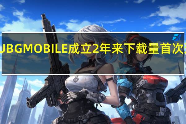 PUBG MOBILE成立2年来下载量首次达到6亿