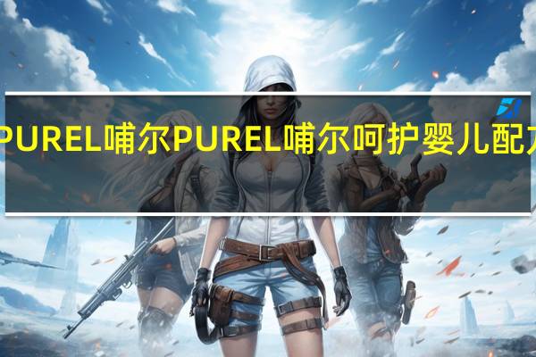 PUREL哺尔 PUREL 哺尔 呵护婴儿配方奶粉(1段)的热量是多少