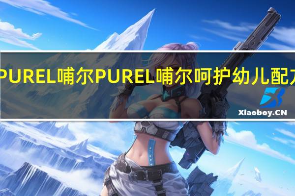 PUREL哺尔 PUREL 哺尔 呵护幼儿配方奶粉(3段)的热量是多少