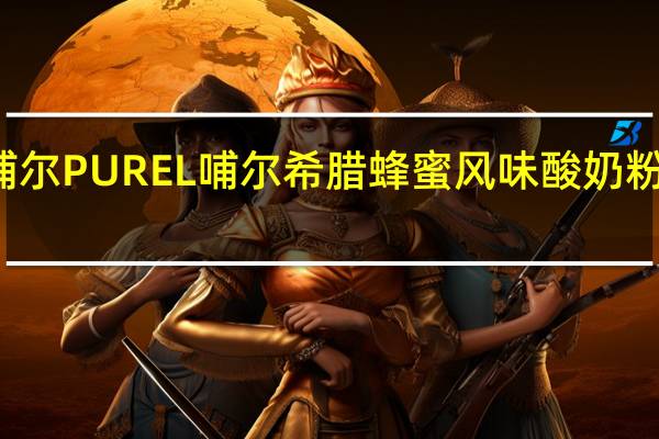 PUREL哺尔 PUREL 哺尔 希腊蜂蜜风味酸奶粉的热量是多少