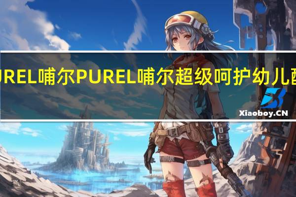 PUREL哺尔 PUREL 哺尔 超级呵护幼儿配方奶粉(3段)的热量是多少