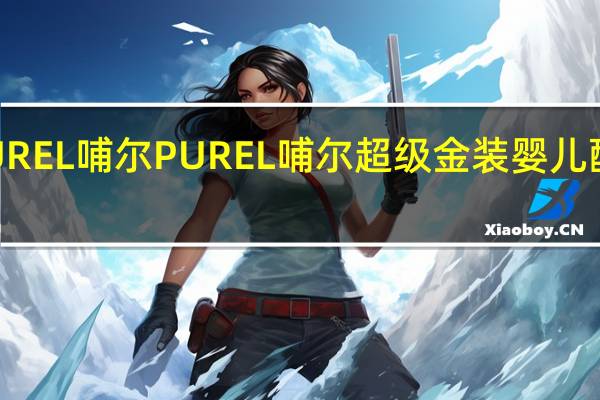 PUREL哺尔 PUREL 哺尔 超级金装婴儿配方奶粉(1段)的热量是多少