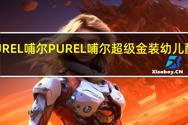 PUREL哺尔 PUREL 哺尔 超级金装幼儿配方奶粉(3段)的热量是多少