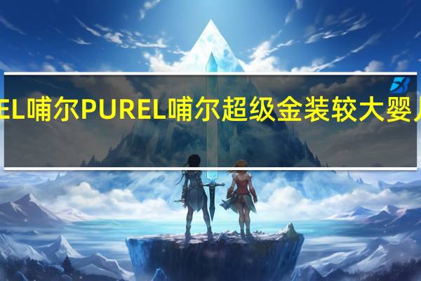 PUREL哺尔 PUREL 哺尔 超级金装较大婴儿配方奶粉(2段)的热量是多少