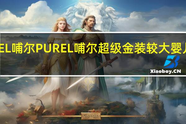 PUREL哺尔 PUREL 哺尔 超级金装较大婴儿配方奶粉(2段)的热量是多少