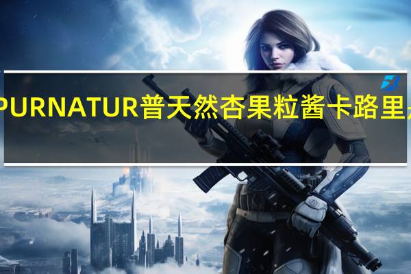 PUR NATUR 普天然 杏果粒酱卡路里是多少