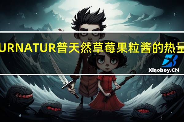 PUR NATUR 普天然 草莓果粒酱的热量是多少