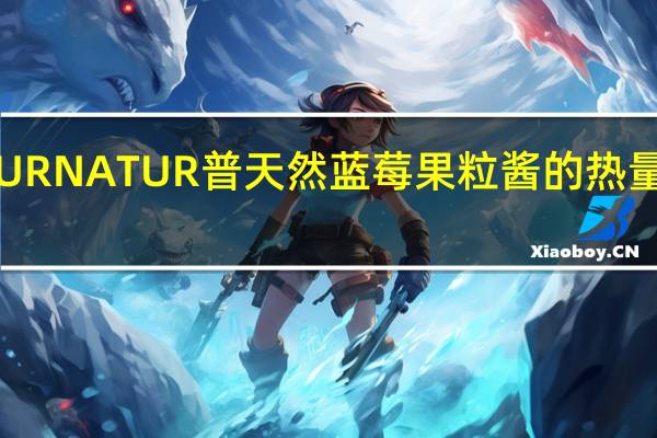 PUR NATUR 普天然 蓝莓果粒酱的热量是多少