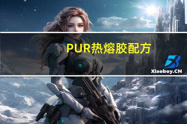 PUR热熔胶配方