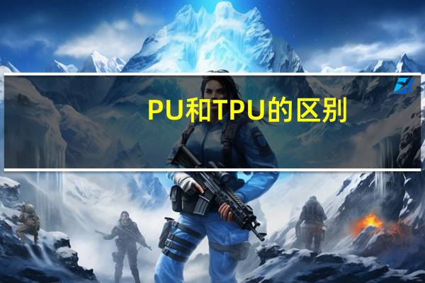 PU和TPU的区别