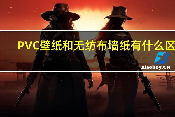 PVC壁纸和无纺布墙纸有什么区别
