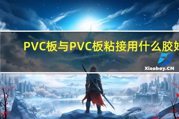 PVC板与PVC板粘接用什么胶好