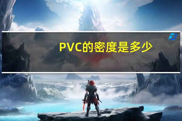 PVC的密度是多少