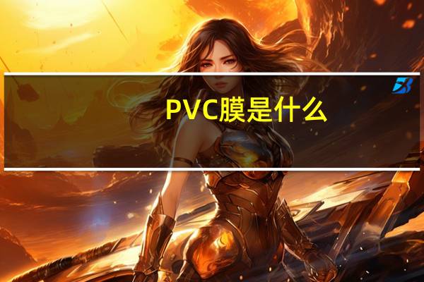 PVC膜是什么