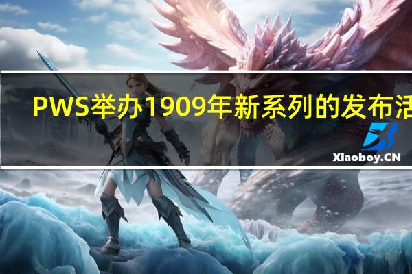 PWS举办1909年新系列的发布活动