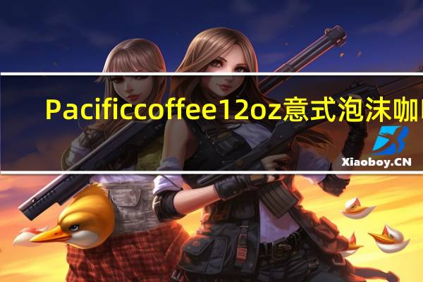 Pacific coffee 12oz意式泡沫咖啡(豆奶)卡路里是多少