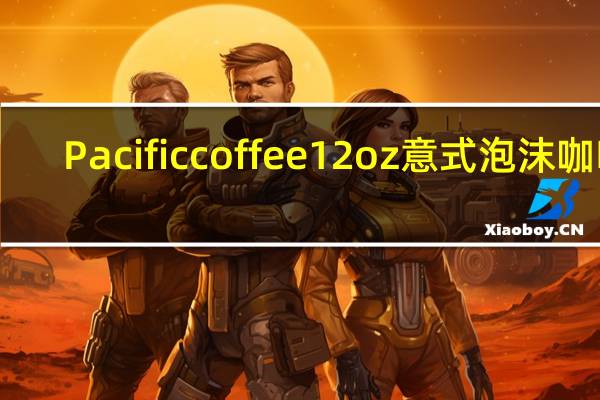 Pacific coffee 12oz意式泡沫咖啡(豆奶)卡路里是多少