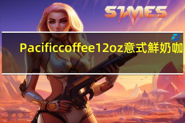 Pacific coffee 12oz意式鮮奶咖啡(豆奶)的热量是多少