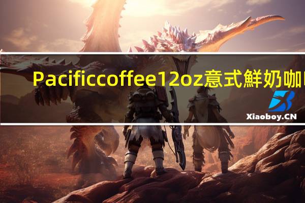 Pacific coffee 12oz意式鮮奶咖啡(豆奶)的热量是多少