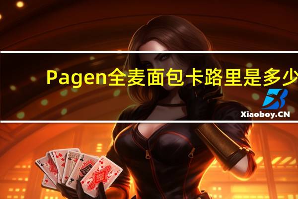 Pagen 全麦面包卡路里是多少