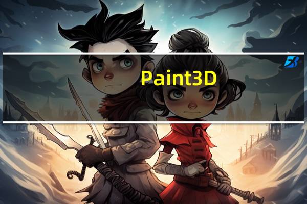 Paint 3D(3D画图软件) V1.0.0 官方版(Paint 3D(3D画图软件) V1.0.0 官方版功能简介)