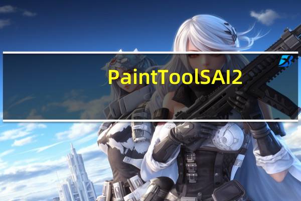 PaintTool SAI2(数字绘画软件) V2.0 官方版(PaintTool SAI2(数字绘画软件) V2.0 官方版功能简介)
