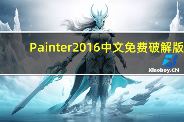 Painter2016 中文免费破解版（Painter2016 中文免费破解版功能简介）