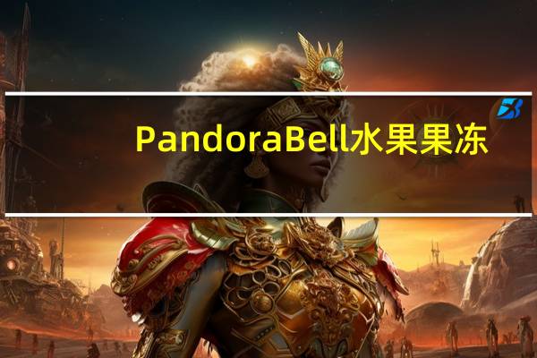 Pandora Bell 水果果冻(70%果浆)卡路里是多少