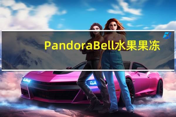 Pandora Bell 水果果冻(70%果浆)的热量是多少
