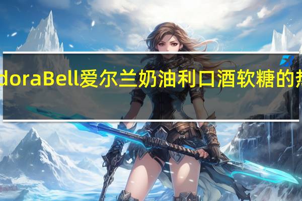 Pandora Bell 爱尔兰奶油利口酒软糖的热量是多少