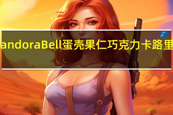 Pandora Bell 蛋壳果仁巧克力卡路里是多少