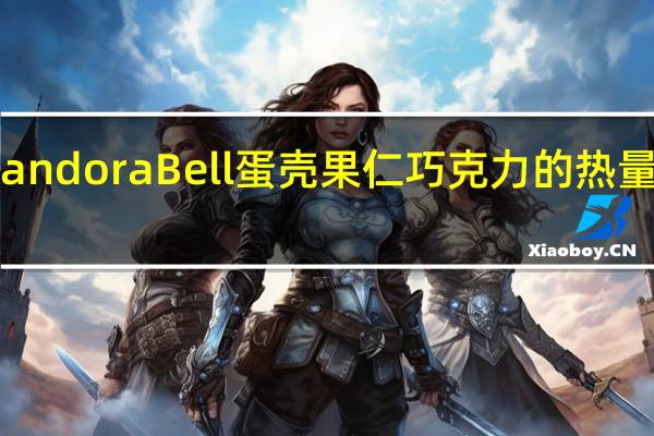 Pandora Bell 蛋壳果仁巧克力的热量是多少