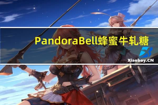 Pandora Bell 蜂蜜牛轧糖(巧克力榛子)的热量是多少